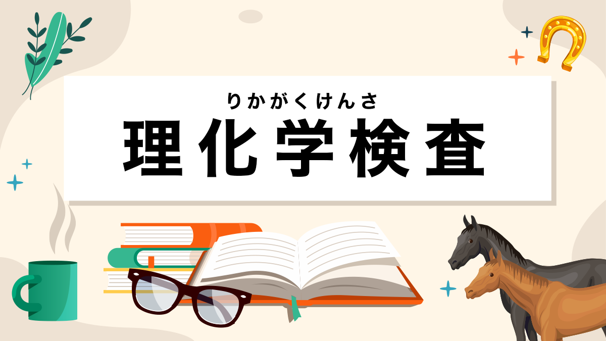 理化学検査とは