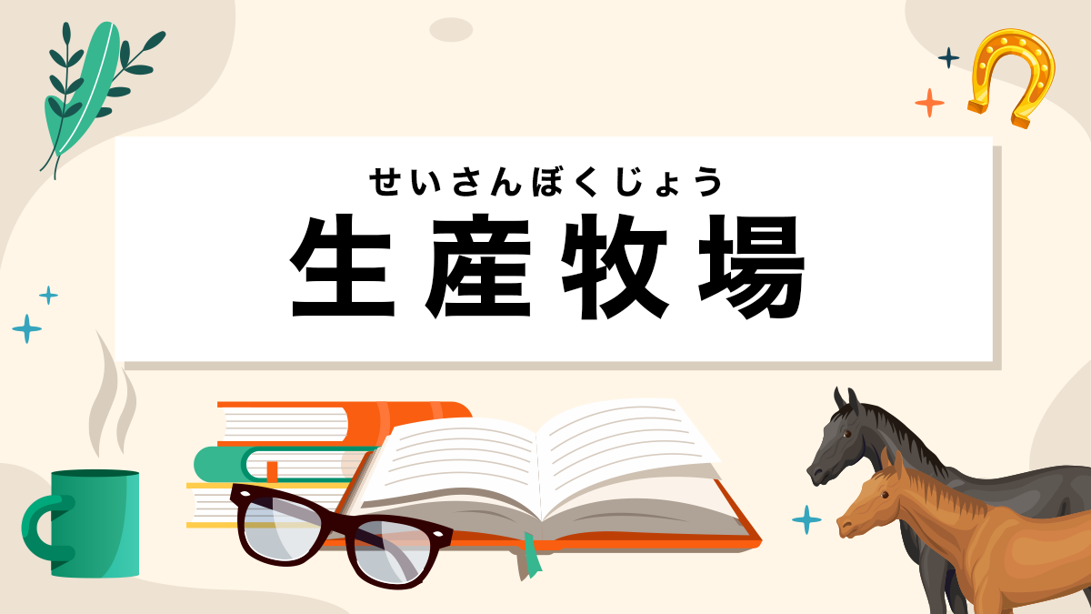 生産牧場とは