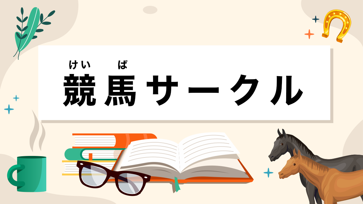 競馬サークルとは