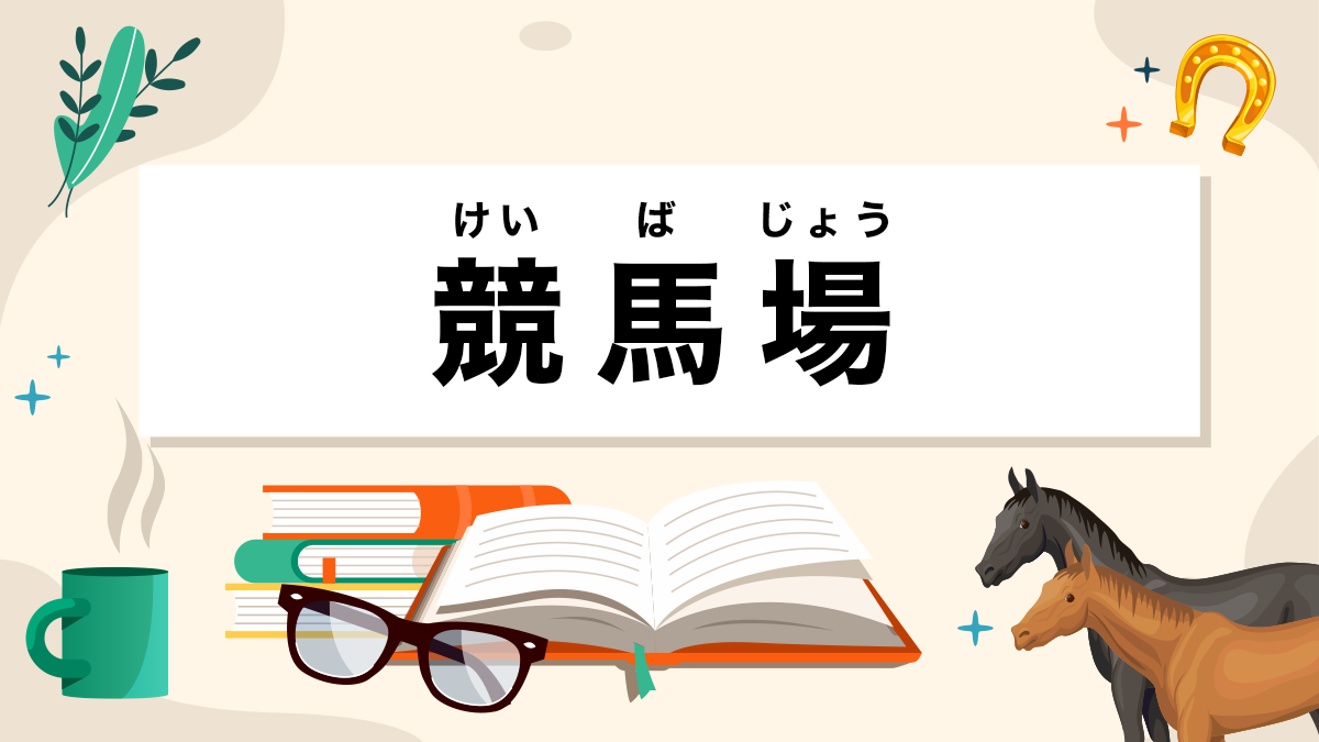 競馬場とは