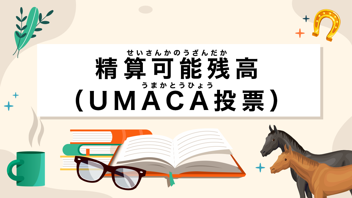 精算可能残高（UMACA投票）とは