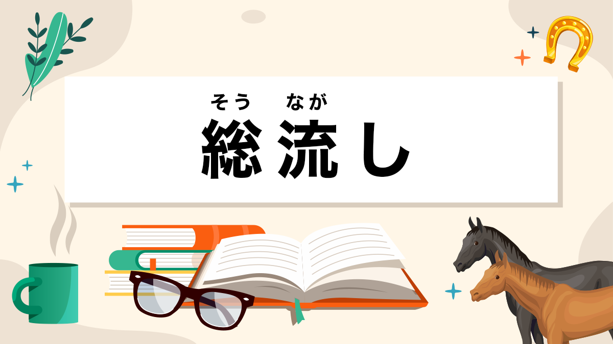 総流しとは