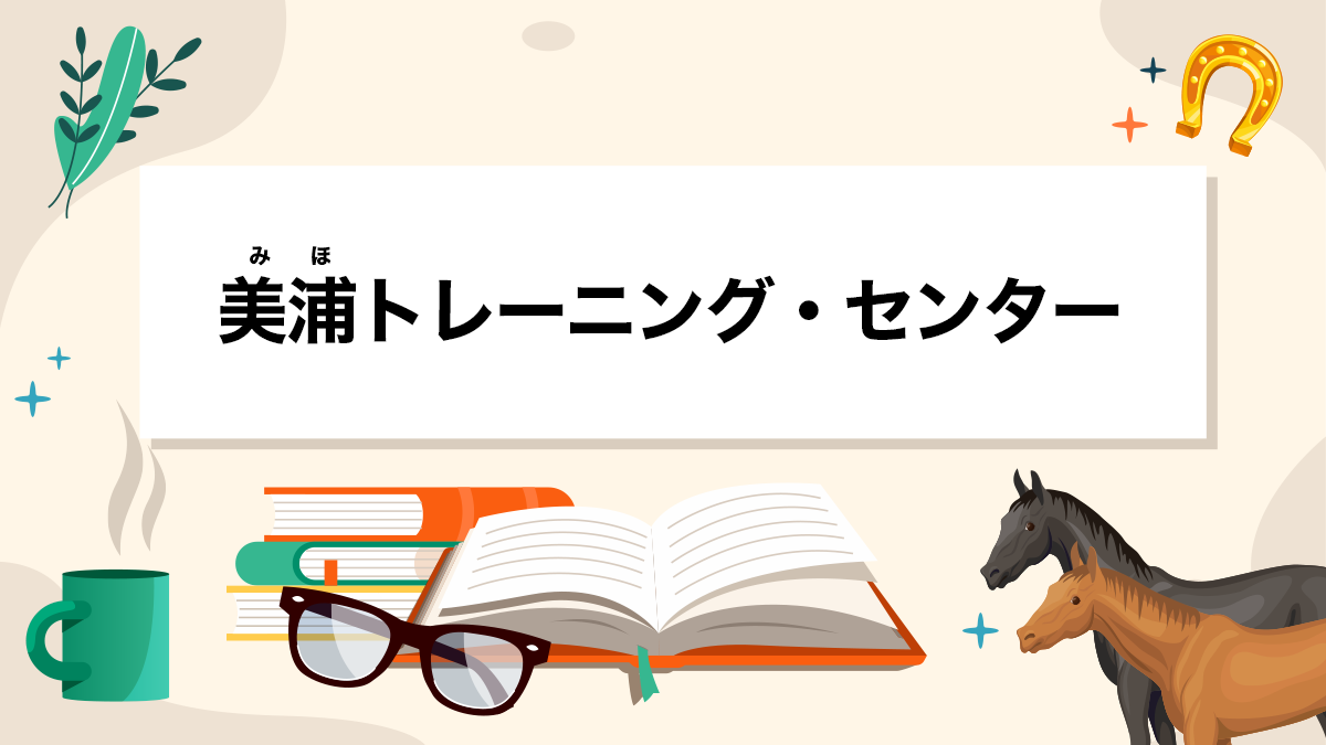 美浦トレーニング・センターとは