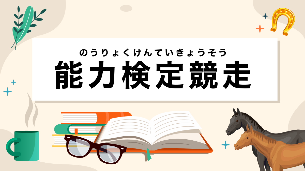 能力検定競走とは