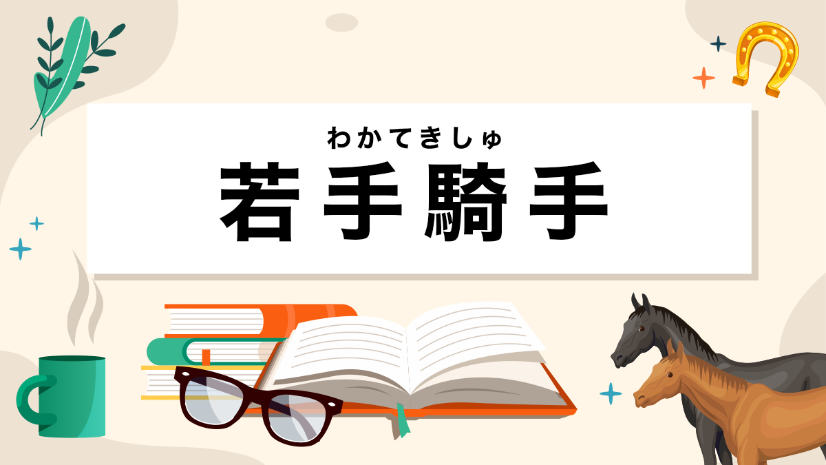 若手騎手とは