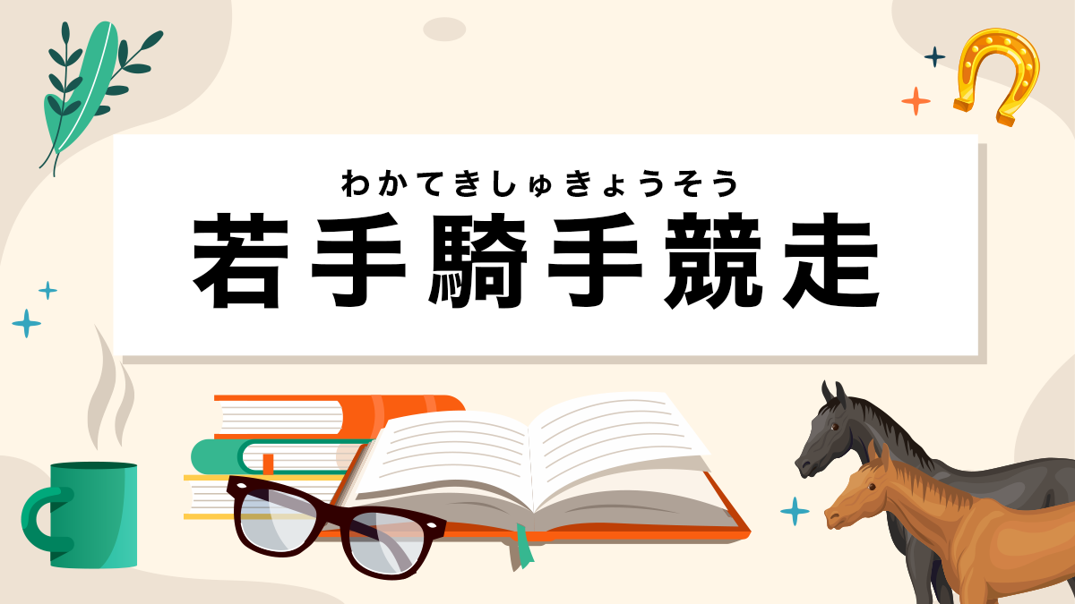 若手騎手競走とは