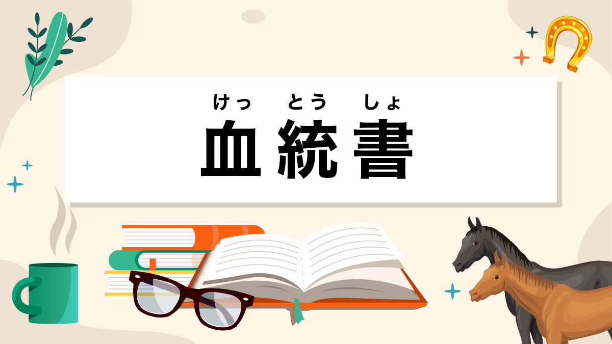 血統書とは