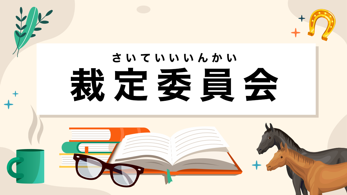 裁定委員会とは