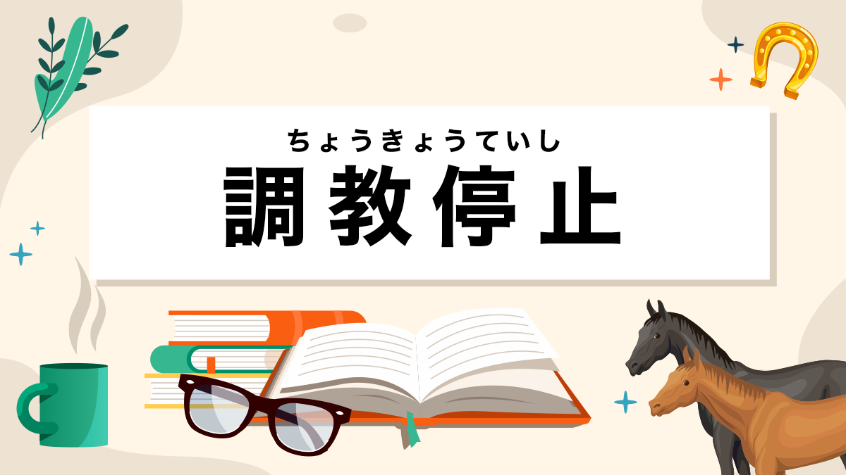 調教停止とは