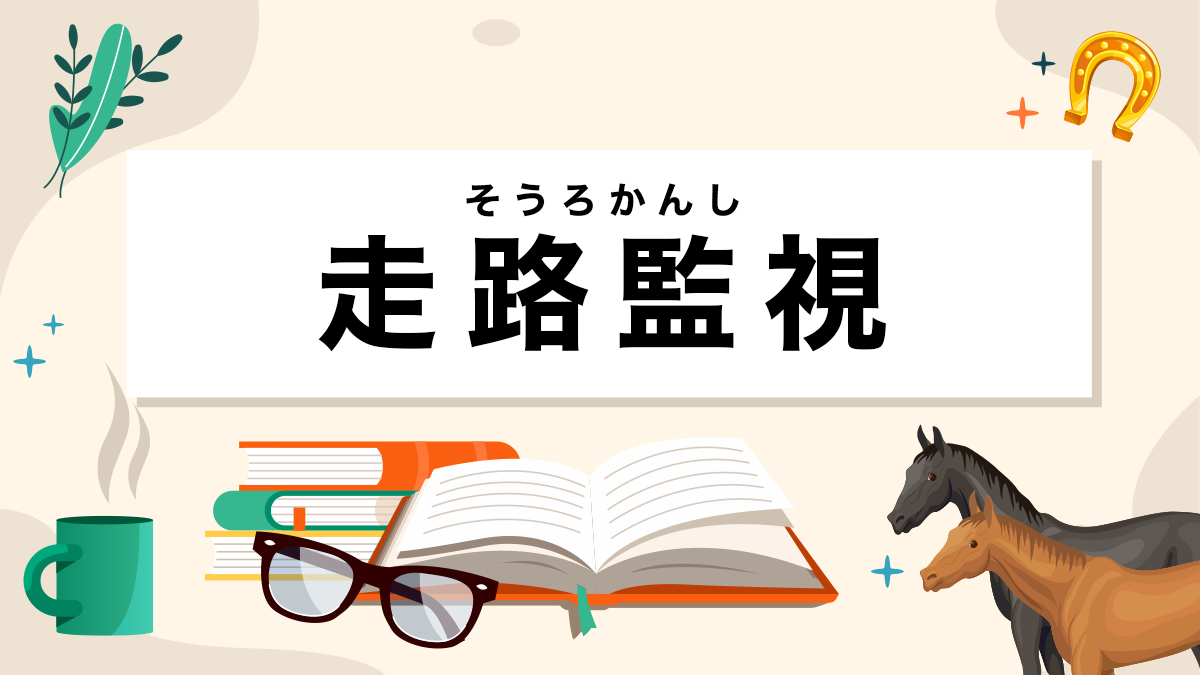 走路監視とは