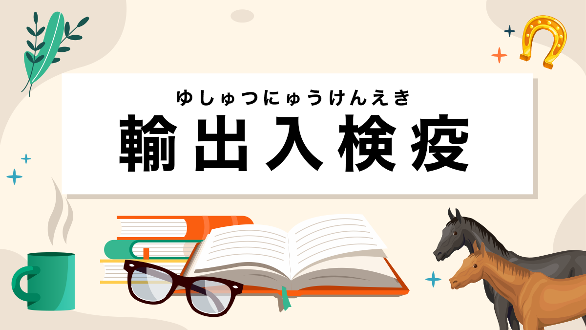 輸出入検疫とは