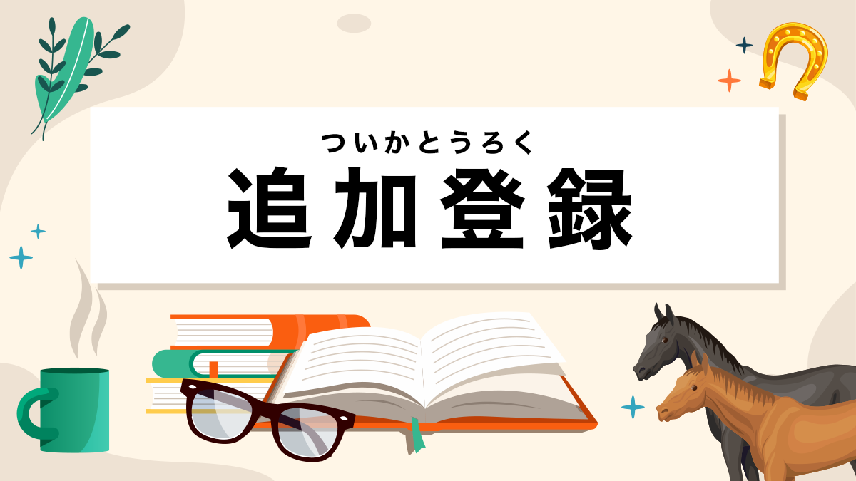 追加登録とは