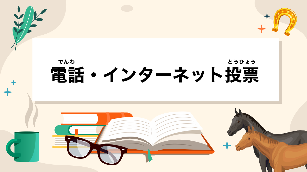 電話・インターネット投票とは