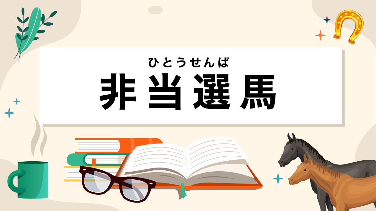 非当選馬とは