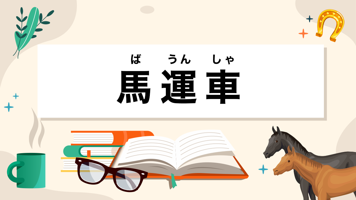 馬運車とは