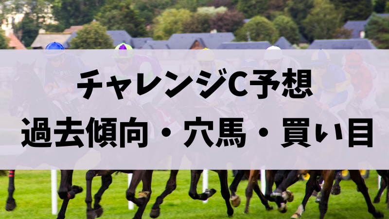 チャレンジカップ2023予想