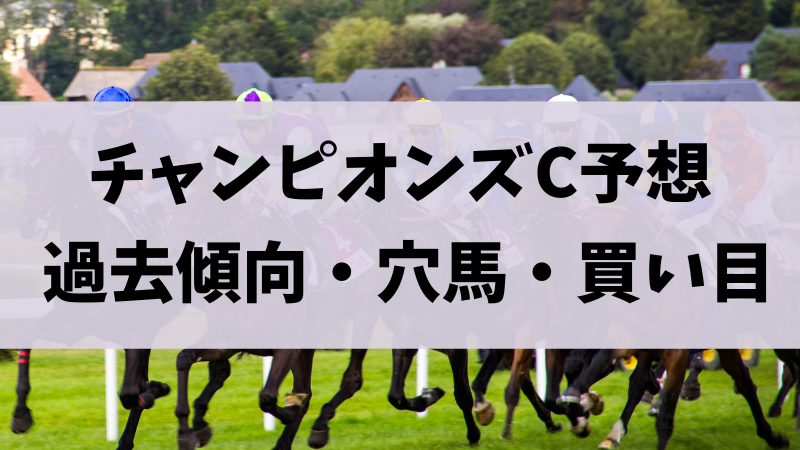 チャンピオンズカップ2023予想