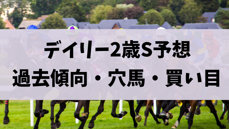 デイリー2歳ステークス2023予想