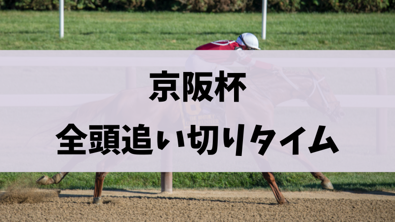 京阪杯2023追い切り・調教まとめ