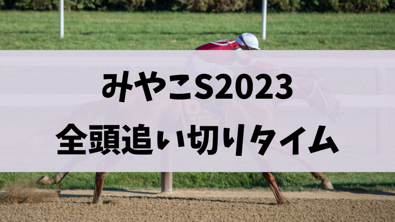 みやこステークス2023追い切り・調教