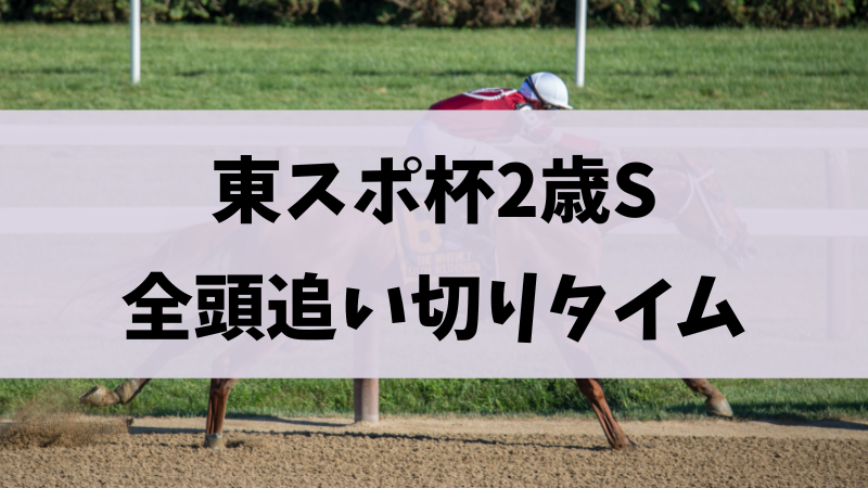 東京スポーツ杯2歳ステークス追い切り2023