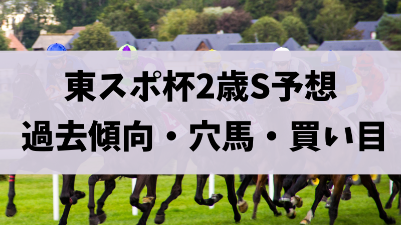 東京スポーツ杯2歳ステークス2023予想