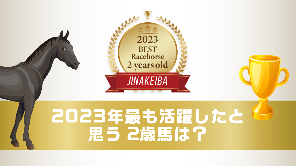 2023年最も活躍したと思う2歳馬は？