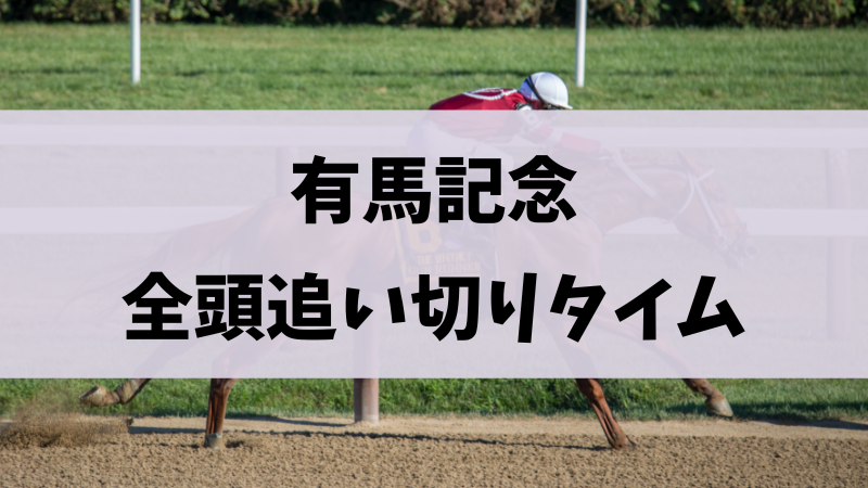 有馬記念2023追い切り・調教