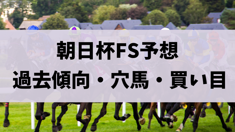 朝日杯フューチュリティステークス2023予想