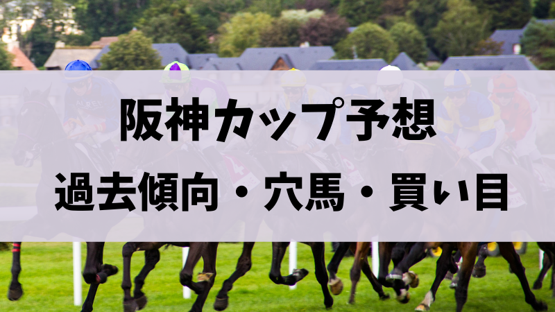 阪神カップ2023予想