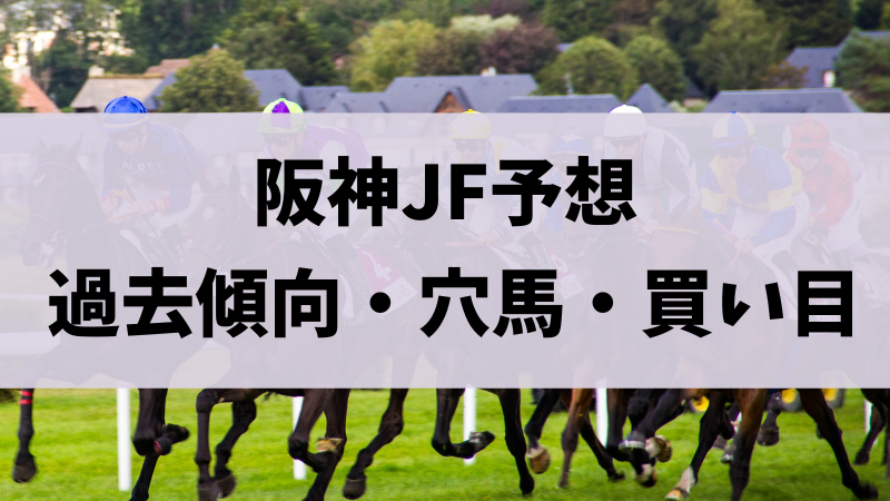 阪神ジュベナイルフィリーズ（阪神JF）予想