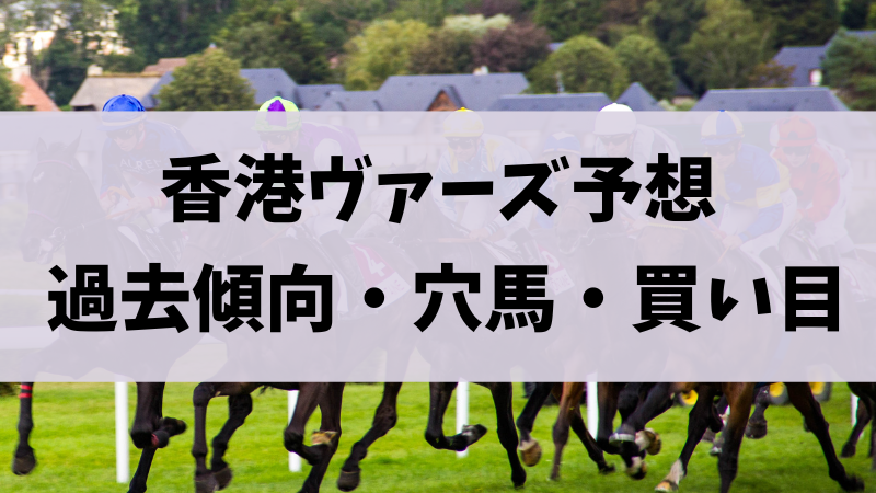 香港ヴァーズ2023予想