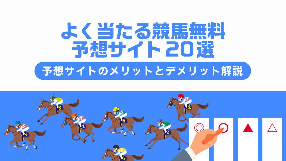 よく当たる競馬無料予想サイト20選！稼げるサイトを徹底調査！