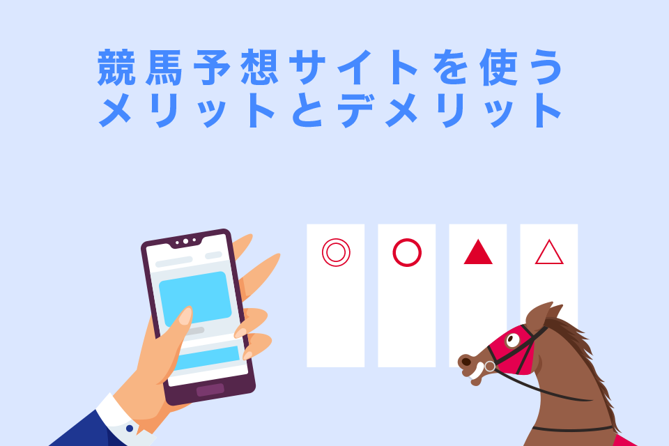 競馬予想サイトを使うメリットとデメリット