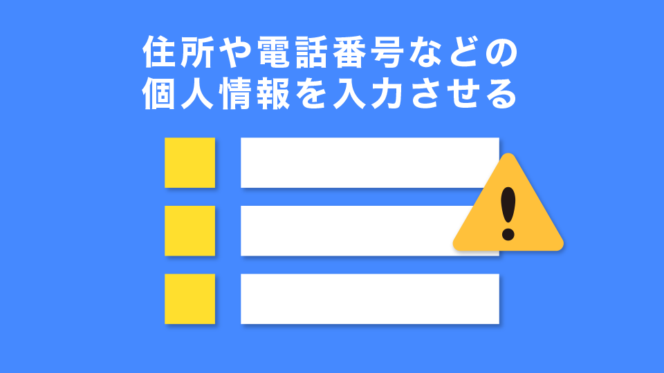 住所や電話番号などの個人情報を入力させる