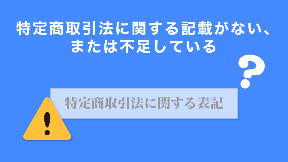 特定商取引法に関する記載がない、または不足している