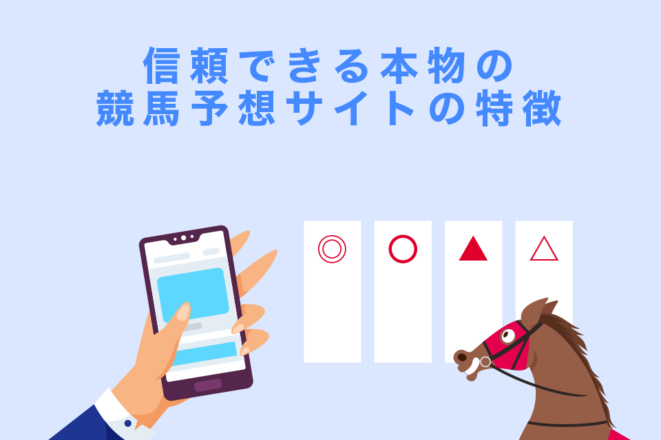 信頼できる本物の競馬予想サイトの特徴