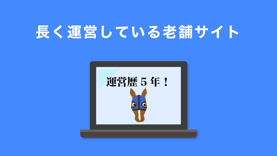 長く運営している老舗サイト