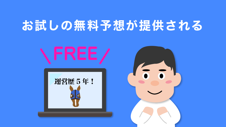 お試しの無料予想が提供される