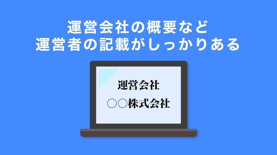 運営会社の概要など運営者の記載がしっかりある