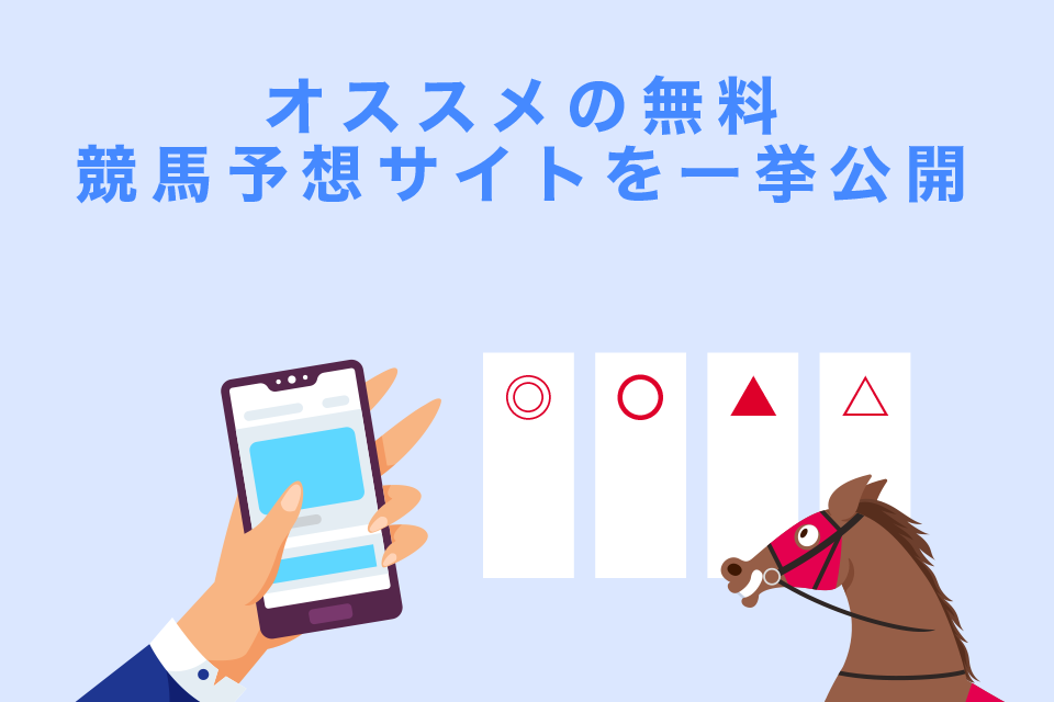 オススメの無料競馬予想サイトを一挙公開！