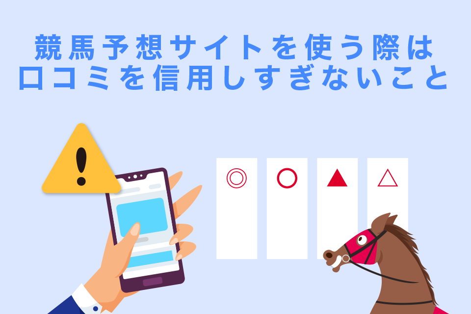 【注意】競馬予想サイトを使う際は口コミを信用しすぎないこと