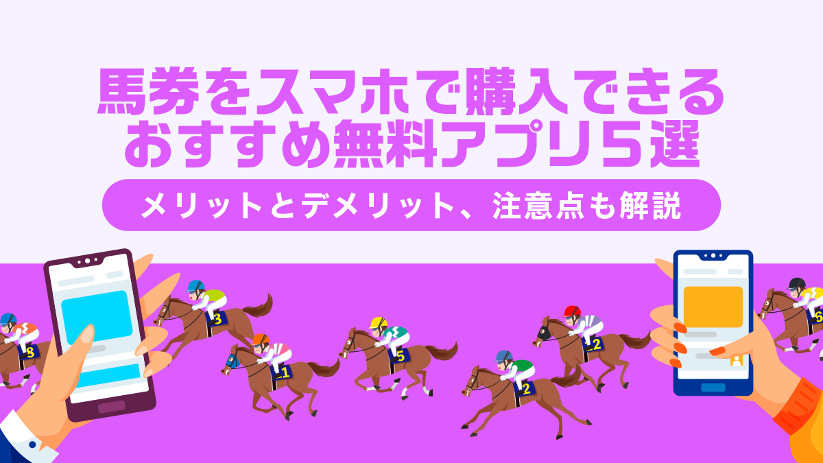 【競馬・ネット購入】馬券をスマホで購入できるおすすめ無料アプリ５選【スマホで購入するメリットとデメリット、注意点も解説】