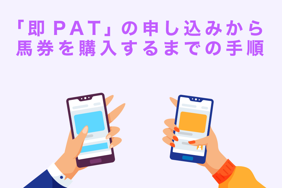 スマホで馬券を買いたい！「即PAT」の申し込みから馬券を購入するまでの手順