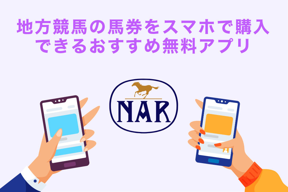 地方競馬の馬券をスマホで購入できるおすすめ無料アプリ