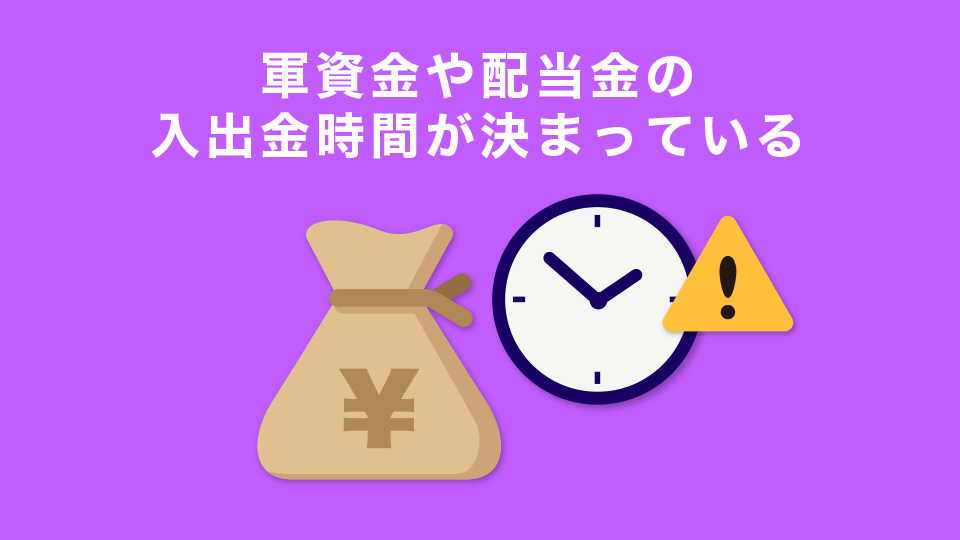 軍資金や配当金の入出金時間が決まっている