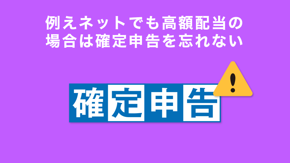 例えネットでも高額配当の場合は確定申告を忘れない