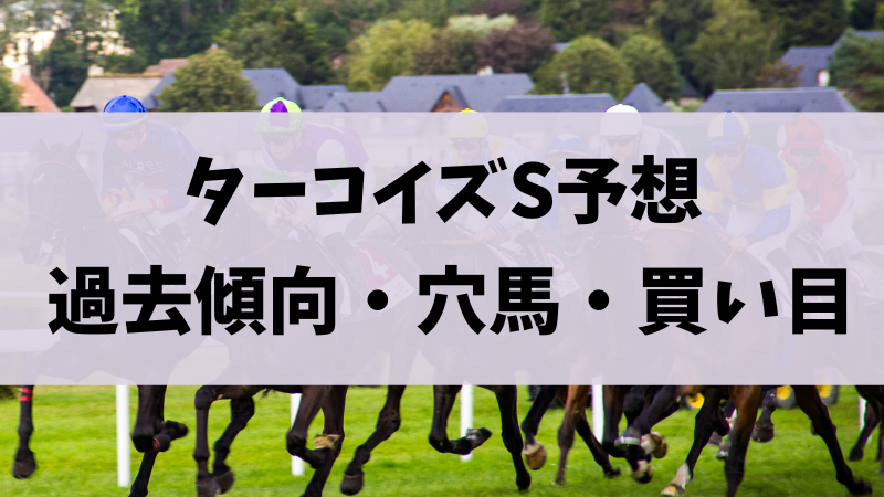 ターコイズステークス2023予想