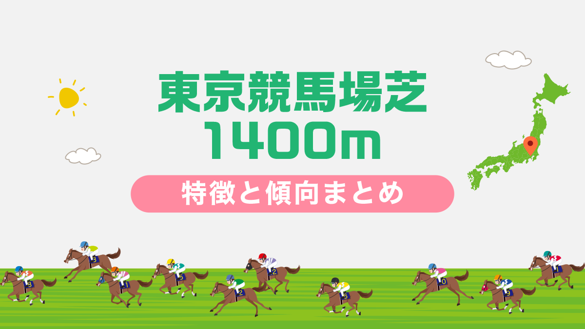 東京競馬場芝1400mコースデータと傾向、攻略方法