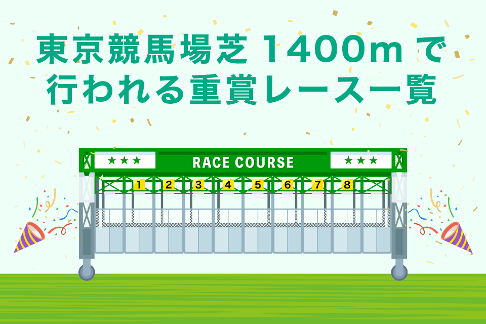 東京競馬場芝1400mで行われる重賞レース一覧